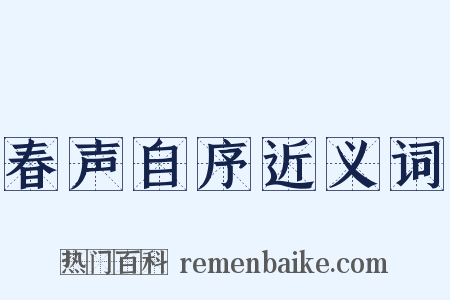 春声自序近义词是什么意思的图片